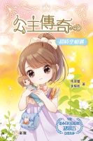 公主傳奇40：超時空相遇